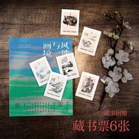 风景与画境（伍立杨散文作品集，赠6张藏书票）