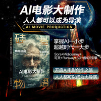 硅基物语 AI电影大制作：人人都可以成为导演