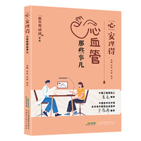 医生有话说:“心”安理得——心血管那些事儿（冠心病、主动脉夹层、心脏瓣膜、心律失常、心力衰竭、心衰）