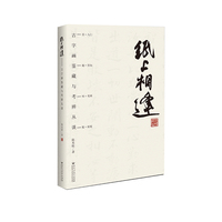 纸上相逢——古字画鉴藏与考辨丛谈