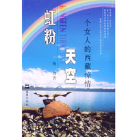 虹粉天空 一个女人的西藏惊情