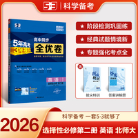 曲一线 高二上53高中全优卷 英语选择性必修第二册 北师大版 新教材2026 同步单元测试卷五三