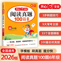 开心2026小学语文阅读真题100篇六年级语文阅读理解答题模板真题训练题人教版 6年级语文上下册同步阅读专项练习语文课外阅读训练
