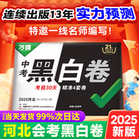 【河北生地黑白卷】2025河北会考黑白卷万唯中考真题模拟试卷初三总复习资料