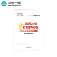 正保会计网校注册税务师教材2025考试 财务与会计 冲刺8套模拟试卷练习题库押题