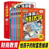 全新少年趣读漫画经济学 全6册趣味学习启蒙教辅课外读物快乐学习