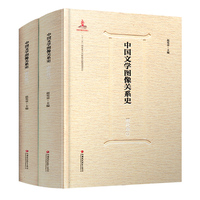 中国文学图像关系史·明代卷（上、下）