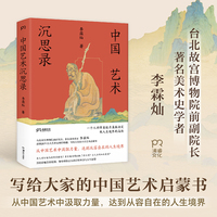 中国艺术沉思录(著名美术史家李霖灿写给大众的中国艺术启蒙书，零基础也能读懂艺术作品的幽微之处)
