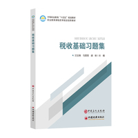 税收基础习题集
