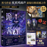 诡舍3梦境深处 当当印特签版 夜来风雨声悬疑幻想震撼之作