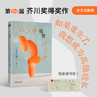 驼背 当当专享藏书票 第一位获得芥川奖的重度残障女作家 入围2025年国际布克奖长名单