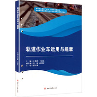 轨道作业车运用与规章 江蓉秋