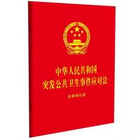 中华人民共和国突发公共卫生事件应对法：含简明问答（64开红皮烫金）