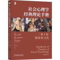 社会心理学经典理论手册（第4卷·群体和文化）  （荷）保罗·A.M.范兰格     （美）阿里·W.克鲁格兰斯基 等     社会心理学 理论 群体 文化 研究 应用 合作 竞争 系统 公平