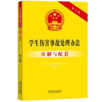 学生伤害事故处理办法注解与配套（第七版）