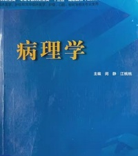 病理学