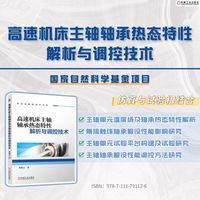 高速机床主轴轴承热态特性解析与调控技术     董艳方    机床 轴承