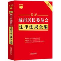 最新城市居民委员会法律法规全编（2025年版）（条文速查小红书）