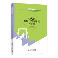 幼儿园问题式学习课程：学习环境篇