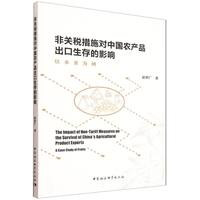 非关税措施对中国农产品出口生存的影响-（以水果为例）