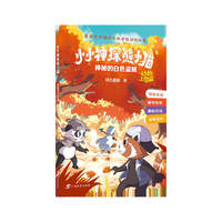 小小神探熊小猫·神秘的白色盗贼