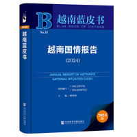 越南蓝皮书：越南国情报告（2024）