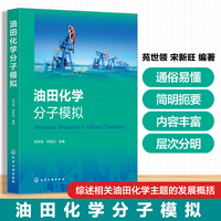 油田化学分子模拟
