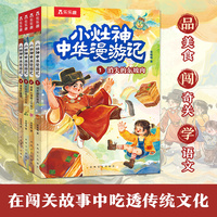 小灶神中华漫游记（4册）5-8-12岁中华文化奇幻故事冒险绘本 小学教材知识拓展故事书小学生课外书少儿文学