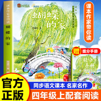 课本作家带你读：蝴蝶的家四年级上册