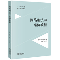 网络刑法学案例教程