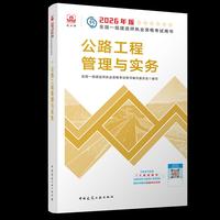 公路工程管理与实务