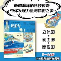 小小工程师·技术百科超图解：轮船与港口（驰骋海洋的科技传奇，带你发现力量与精密之美！）
