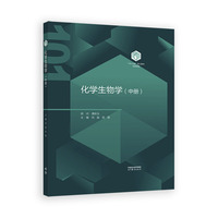 化学生物学（中册）