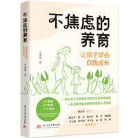 不焦虑的养育