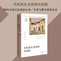 当代西方文论的中国化