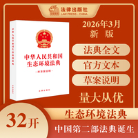 中华人民共和国生态环境法典（附草案说明）
