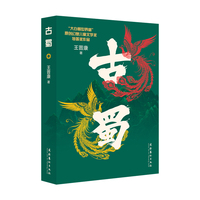 古蜀（科幻作家王晋康少儿历史神话小说 大白鲸世界杯特等奖作品 以三星堆为灵感土壤，融入昆仑神话）