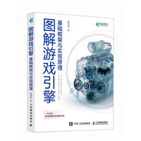 图解游戏引擎基础框架与实现原理