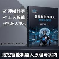 脑控智能机器人原理与实践 神经科学 人工智能 机器人技术 国防工业出版社 当当图书