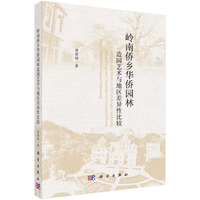 岭南侨乡华侨园林造园艺术与地区差异性比较