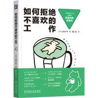 如何拒绝不喜欢的工作  [日]山本大平  巧妙拒绝 职场生存