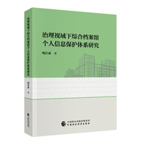 治理视域下综合档案馆个人信息保护体系研究