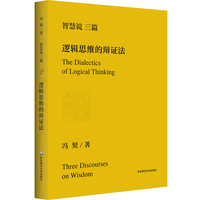 智慧说三篇：逻辑思维的辩证法 冯契代表作