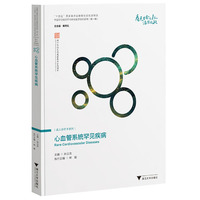 心血管系统罕见疾病