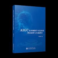 AIGC技术赋能学习需求的理论建构与实施路径