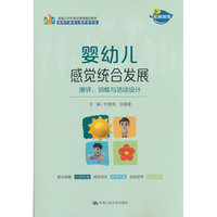 婴幼儿感觉统合发展——测评、训练与活动设计（新编21世纪职业教育精品教材；适用于婴幼儿照护类专业）