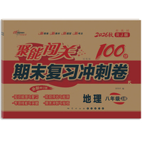 聚能闯关100分期末复习冲刺卷地理八年级 上册26秋(人教版)