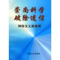 崇尚科学 破除迷信：神秘主义面面观