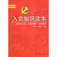 入党知识读本