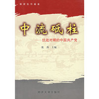 中流砥柱：抗战时期的中国共产党